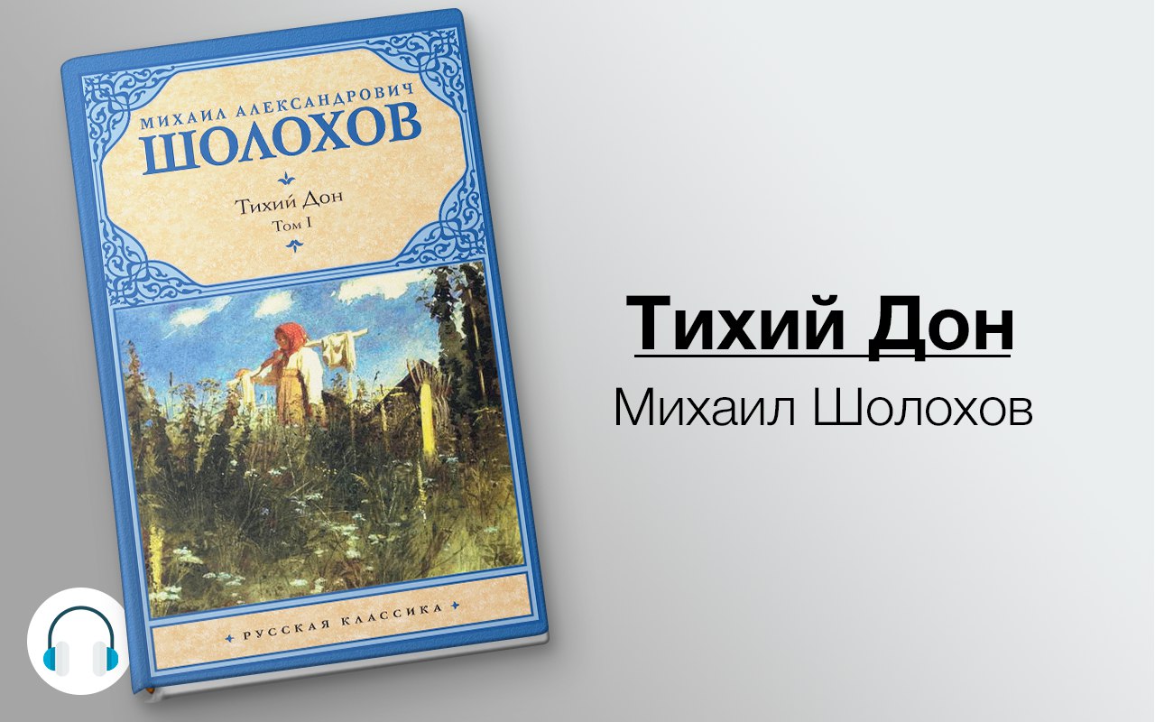 Тихий Дон