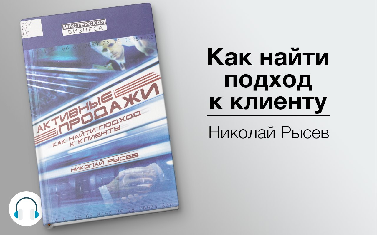 Как найти подход к клиенту