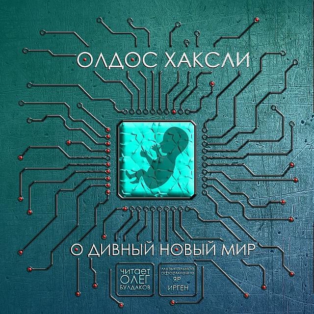 ​​О дивний новый мир