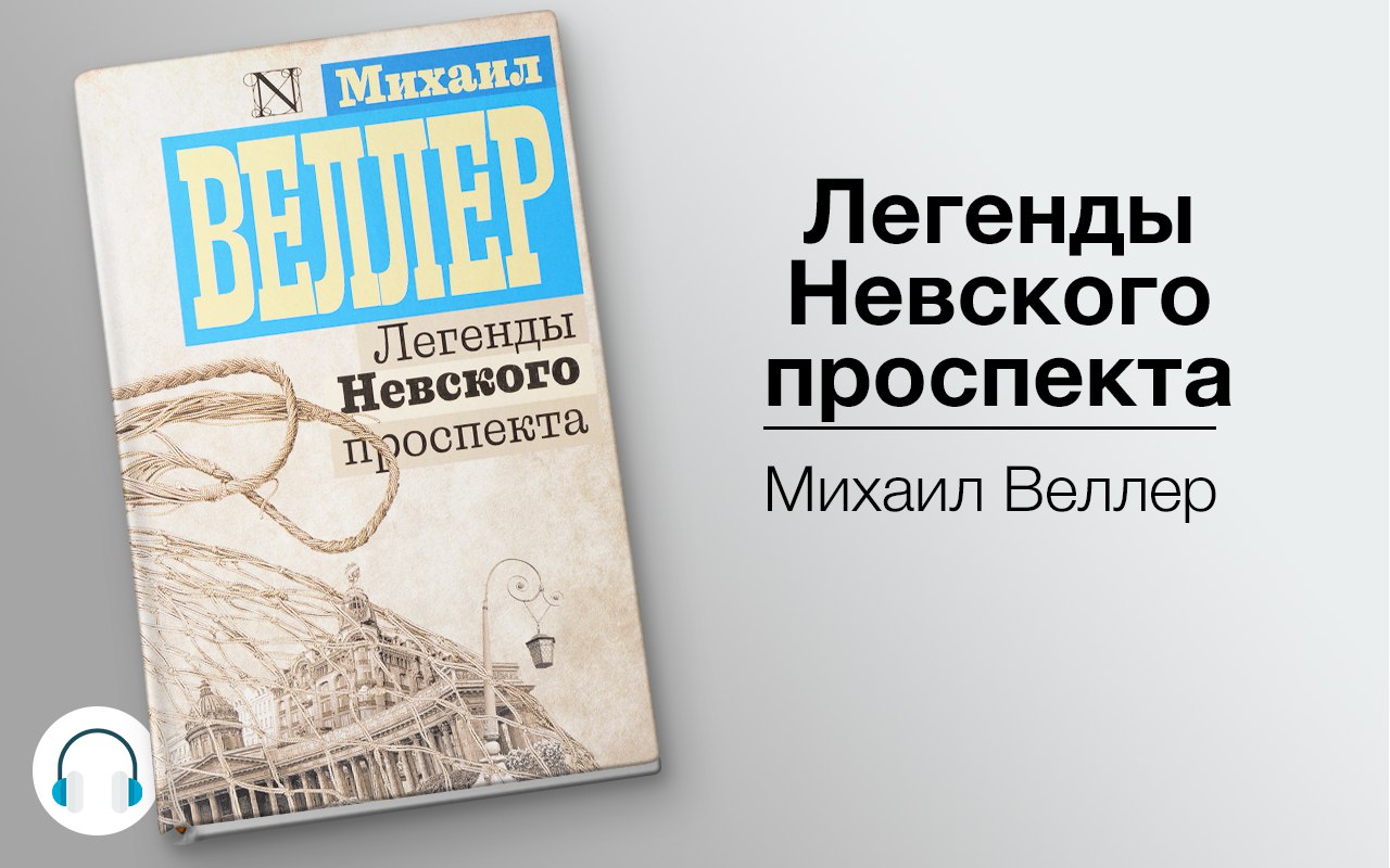 Легенды Невского проспекта
