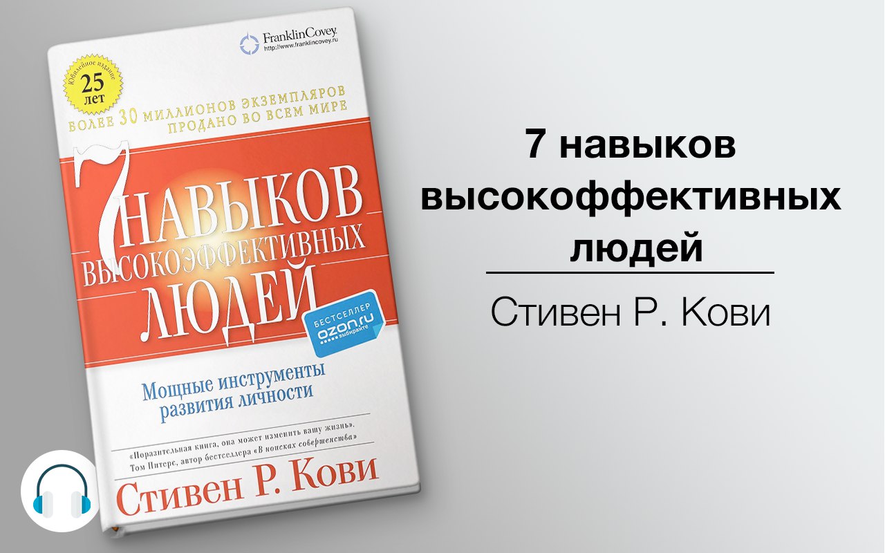 7 навыков высокоффективных  людей