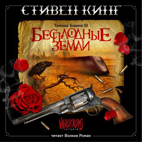 ​​Тёмная башняIII. Бесплодные земли