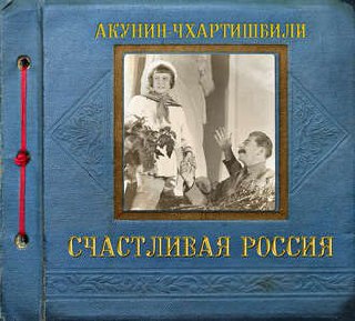 ​​Семейная сага. Счастливая Россия