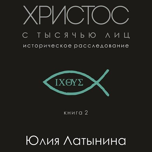 ​​Христос с тысячью лиц