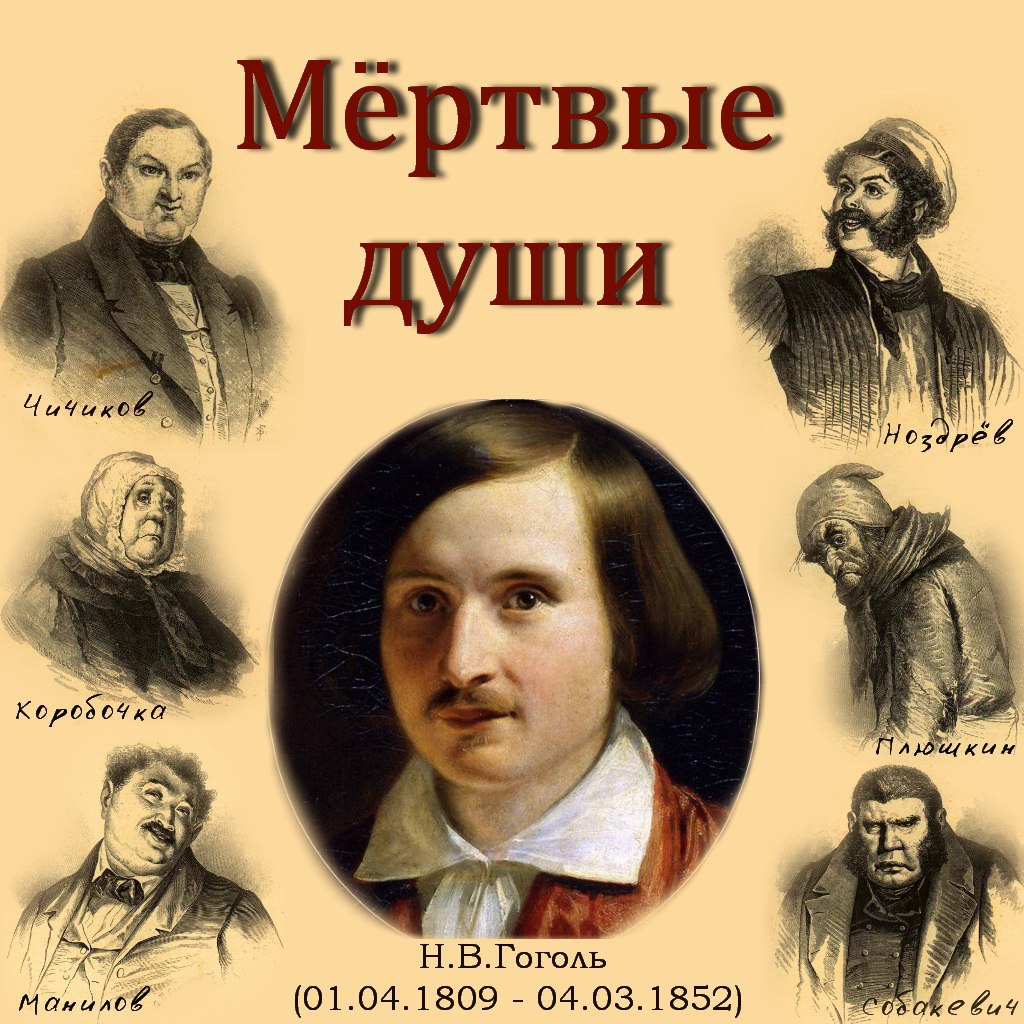 ​​Мёртвые души
