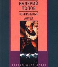 ​​Чернильный ангел