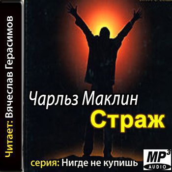 ​​Страж