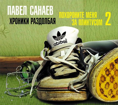 ​​Хроники раздолбая