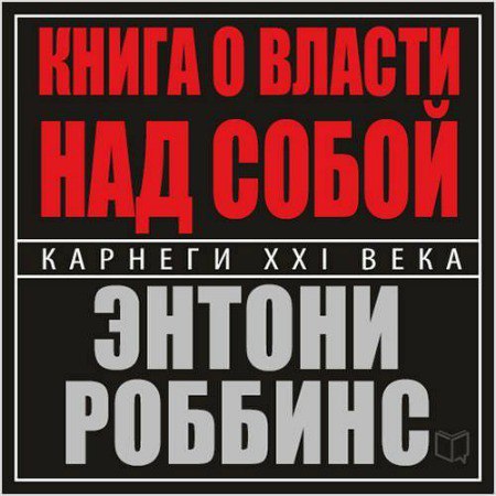 ​​Книга о власти над собой