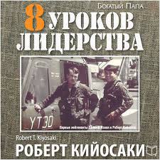 ​​8 уроков лидерства