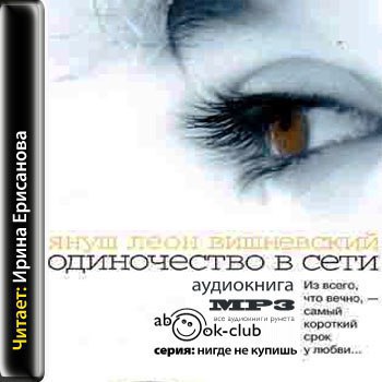 ​​Одиночество в сети
