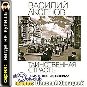 ​​Таинственная страсть