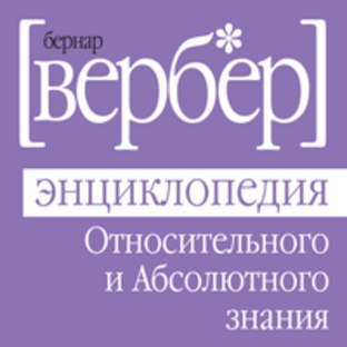 ​​Энциклопедия относительного и абсолютного знания