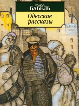 ​​Одесские рассказы