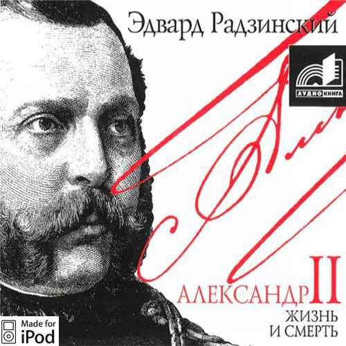 ​​Александр II. Жизнь и смерть