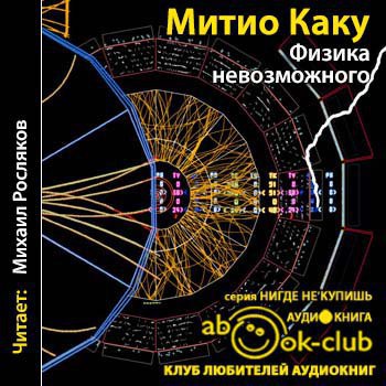 ​​Физика невозможного