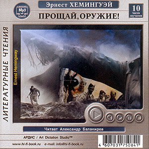 Прощай, оружие!