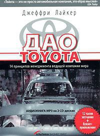 ​​Дао TOYOTA