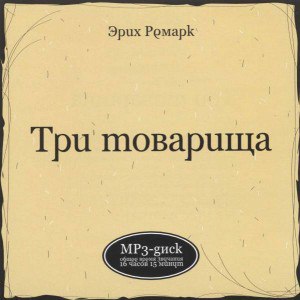 ​​Три товарища
