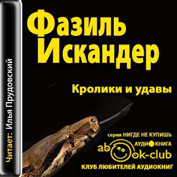 ​​Кролики и удавы