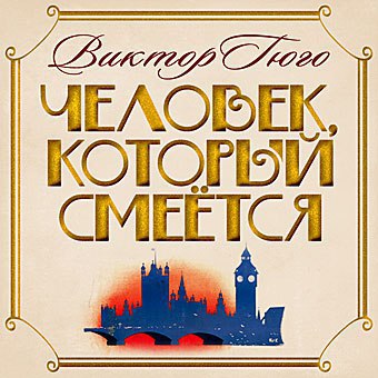 ​​Человек, который смеётся