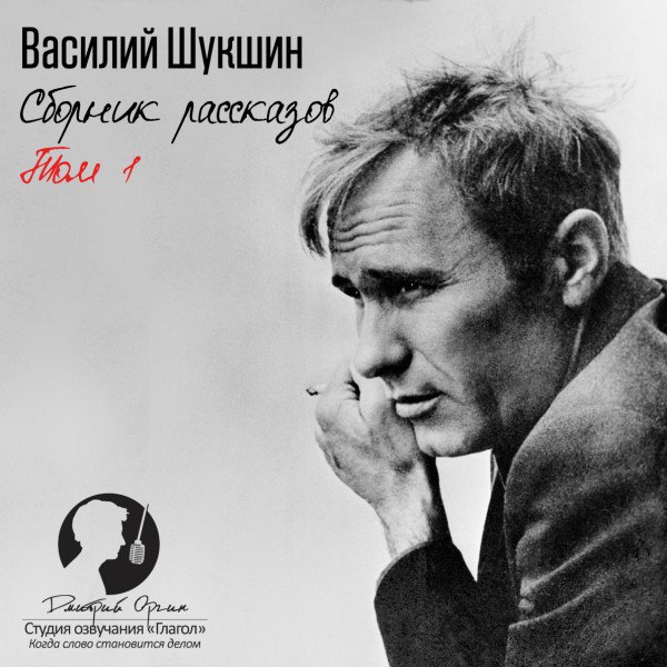 ​​Сборник рассказов. ТОМ 1