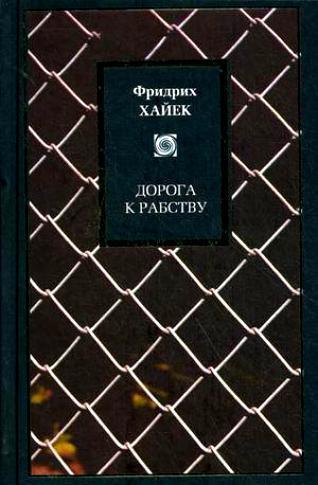 ​​Дорога к рабству