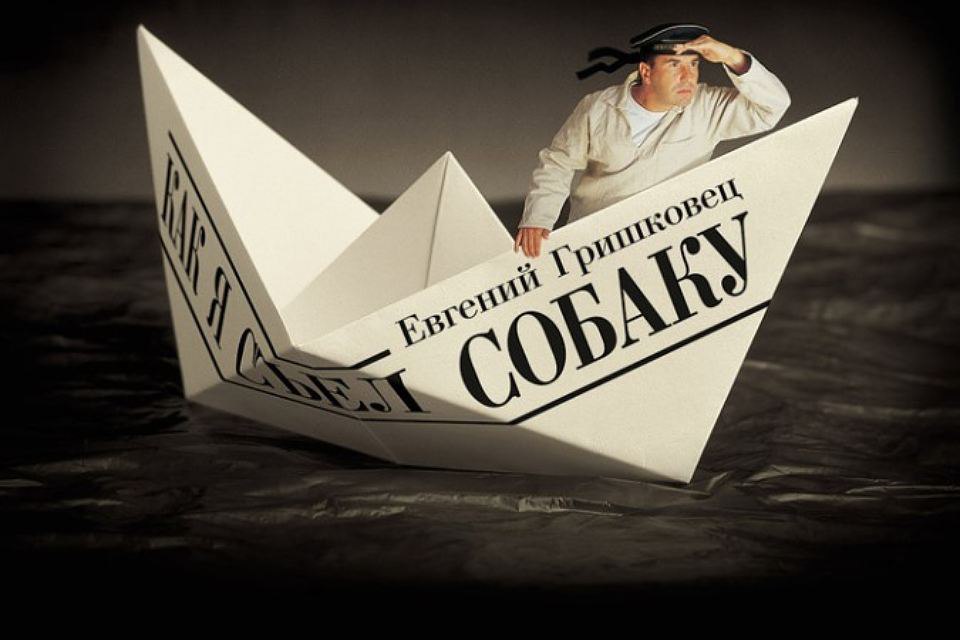 ​​Как я съел собаку